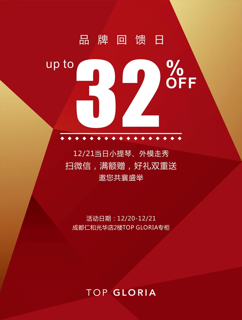 TOP GLORIA 品牌回馈日 12/20-12/21