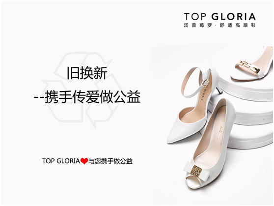 TOP GLORIA｜＃旧换新‧携手传爱做公益